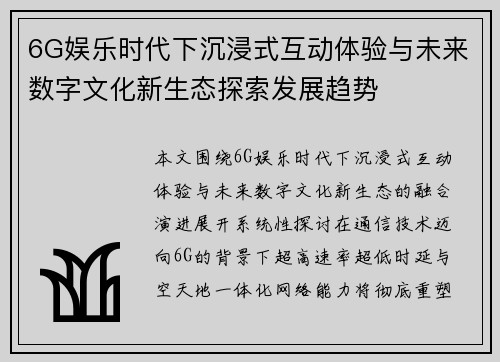 6G娱乐时代下沉浸式互动体验与未来数字文化新生态探索发展趋势