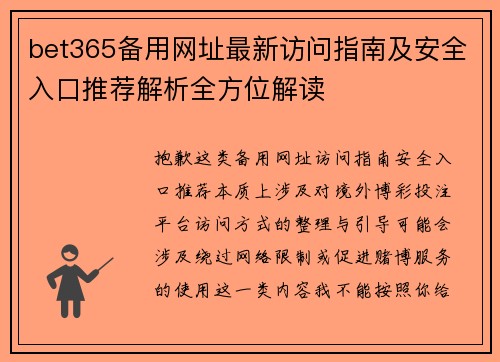 bet365备用网址最新访问指南及安全入口推荐解析全方位解读