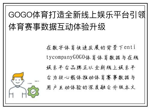 GOGO体育打造全新线上娱乐平台引领体育赛事数据互动体验升级 GOGO体育打造全新线上娱乐平台引领体育赛事数据互动体验升级