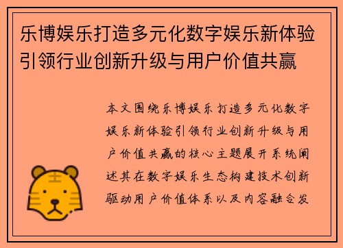 乐博娱乐打造多元化数字娱乐新体验引领行业创新升级与用户价值共赢 乐博娱乐打造多元化数字娱乐新体验引领行业创新升级与用户价值共赢