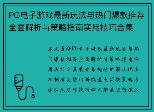 PG电子游戏最新玩法与热门爆款推荐全面解析与策略指南实用技巧合集 PG电子游戏最新玩法与热门爆款推荐全面解析与策略指南实用技巧合集