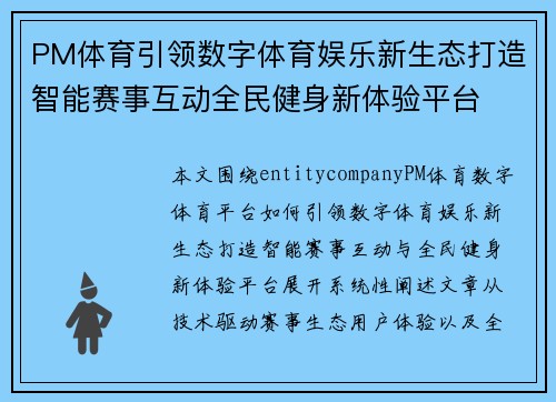 PM体育引领数字体育娱乐新生态打造智能赛事互动全民健身新体验平台