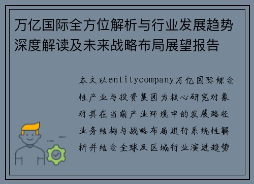 万亿国际全方位解析与行业发展趋势深度解读及未来战略布局展望报告 万亿国际全方位解析与行业发展趋势深度解读及未来战略布局展望报告