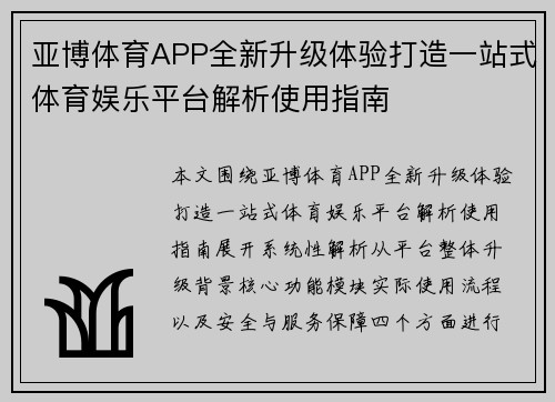 亚博体育APP全新升级体验打造一站式体育娱乐平台解析使用指南