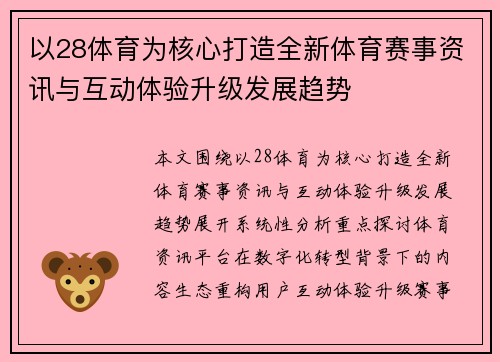 以28体育为核心打造全新体育赛事资讯与互动体验升级发展趋势