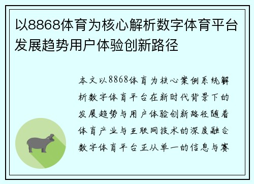 以8868体育为核心解析数字体育平台发展趋势用户体验创新路径 以8868体育为核心解析数字体育平台发展趋势用户体验创新路径