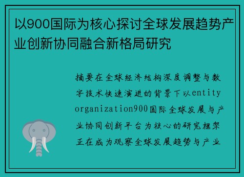以900国际为核心探讨全球发展趋势产业创新协同融合新格局研究 以900国际为核心探讨全球发展趋势产业创新协同融合新格局研究