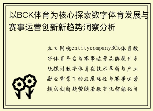 以BCK体育为核心探索数字体育发展与赛事运营创新新趋势洞察分析 以BCK体育为核心探索数字体育发展与赛事运营创新新趋势洞察分析