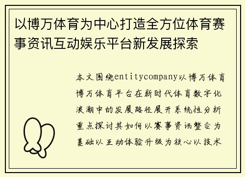 以博万体育为中心打造全方位体育赛事资讯互动娱乐平台新发展探索 以博万体育为中心打造全方位体育赛事资讯互动娱乐平台新发展探索