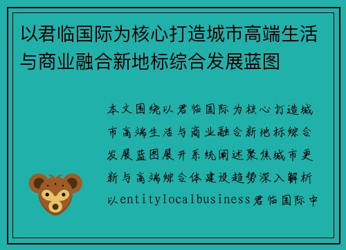 以君临国际为核心打造城市高端生活与商业融合新地标综合发展蓝图