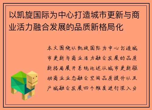 以凯旋国际为中心打造城市更新与商业活力融合发展的品质新格局化 以凯旋国际为中心打造城市更新与商业活力融合发展的品质新格局化