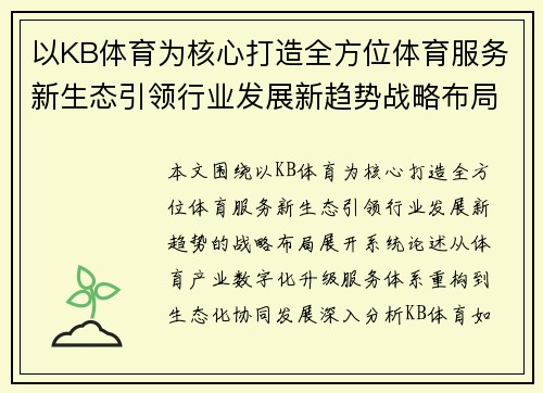 以KB体育为核心打造全方位体育服务新生态引领行业发展新趋势战略布局 以KB体育为核心打造全方位体育服务新生态引领行业发展新趋势战略布局