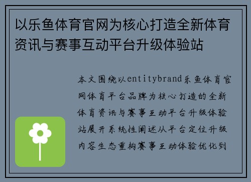 以乐鱼体育官网为核心打造全新体育资讯与赛事互动平台升级体验站 以乐鱼体育官网为核心打造全新体育资讯与赛事互动平台升级体验站