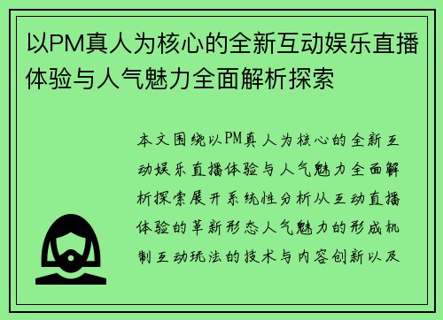 以PM真人为核心的全新互动娱乐直播体验与人气魅力全面解析探索 以PM真人为核心的全新互动娱乐直播体验与人气魅力全面解析探索