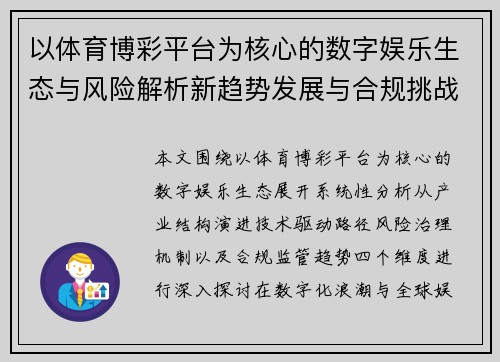 以体育博彩平台为核心的数字娱乐生态与风险解析新趋势发展与合规挑战