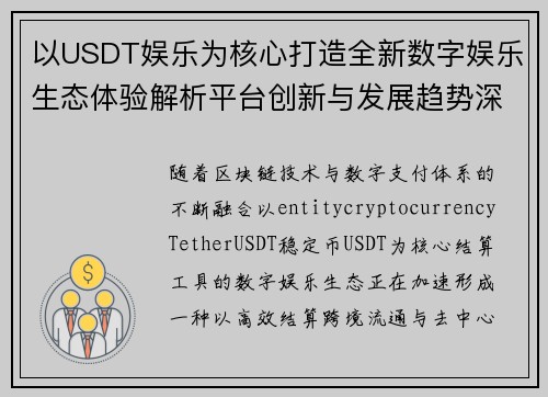 以USDT娱乐为核心打造全新数字娱乐生态体验解析平台创新与发展趋势深度 以USDT娱乐为核心打造全新数字娱乐生态体验解析平台创新与发展趋势深度