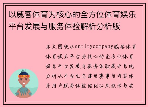 以威客体育为核心的全方位体育娱乐平台发展与服务体验解析分析版 以威客体育为核心的全方位体育娱乐平台发展与服务体验解析分析版