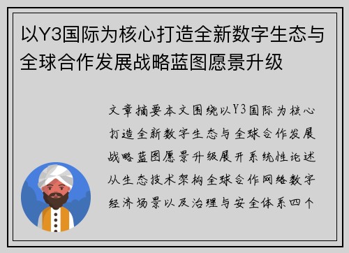 以Y3国际为核心打造全新数字生态与全球合作发展战略蓝图愿景升级