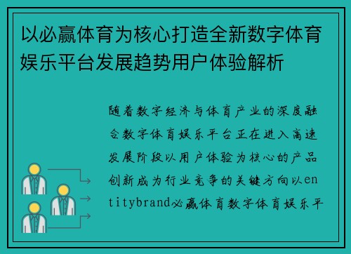 以必赢体育为核心打造全新数字体育娱乐平台发展趋势用户体验解析