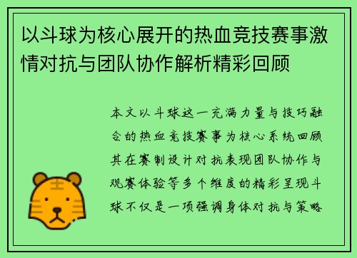 以斗球为核心展开的热血竞技赛事激情对抗与团队协作解析精彩回顾
