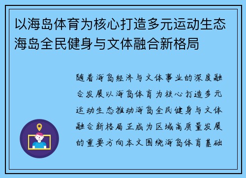 以海岛体育为核心打造多元运动生态海岛全民健身与文体融合新格局 以海岛体育为核心打造多元运动生态海岛全民健身与文体融合新格局