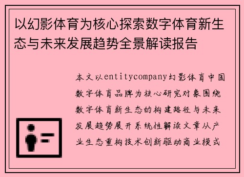 以幻影体育为核心探索数字体育新生态与未来发展趋势全景解读报告