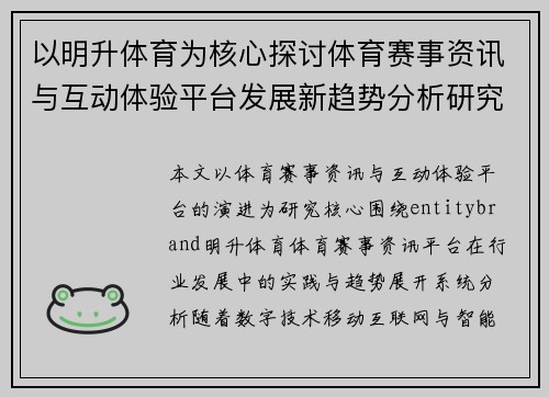 以明升体育为核心探讨体育赛事资讯与互动体验平台发展新趋势分析研究