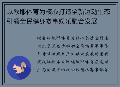 以欧耶体育为核心打造全新运动生态引领全民健身赛事娱乐融合发展 以欧耶体育为核心打造全新运动生态引领全民健身赛事娱乐融合发展