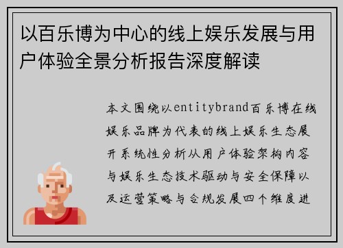 以百乐博为中心的线上娱乐发展与用户体验全景分析报告深度解读 以百乐博为中心的线上娱乐发展与用户体验全景分析报告深度解读