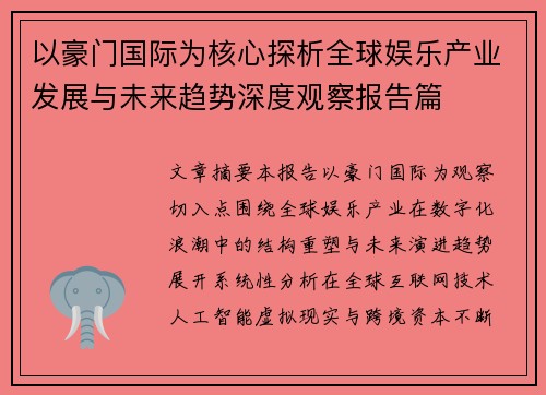 以豪门国际为核心探析全球娱乐产业发展与未来趋势深度观察报告篇