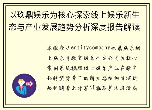 以玖鼎娱乐为核心探索线上娱乐新生态与产业发展趋势分析深度报告解读