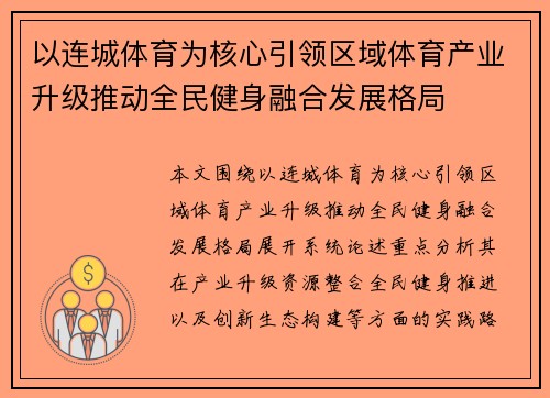 以连城体育为核心引领区域体育产业升级推动全民健身融合发展格局