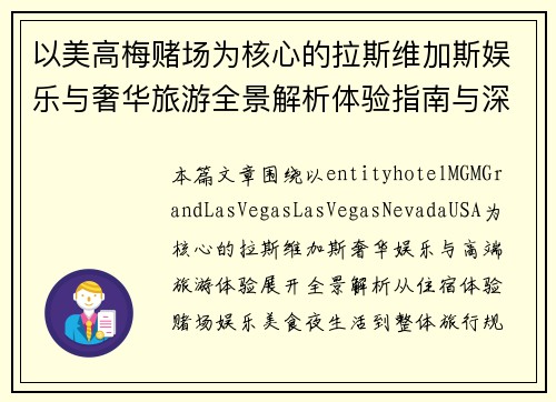 以美高梅赌场为核心的拉斯维加斯娱乐与奢华旅游全景解析体验指南与深度攻略