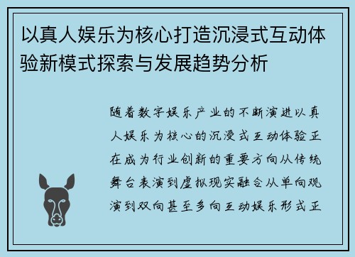 以真人娱乐为核心打造沉浸式互动体验新模式探索与发展趋势分析