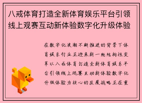 八戒体育打造全新体育娱乐平台引领线上观赛互动新体验数字化升级体验