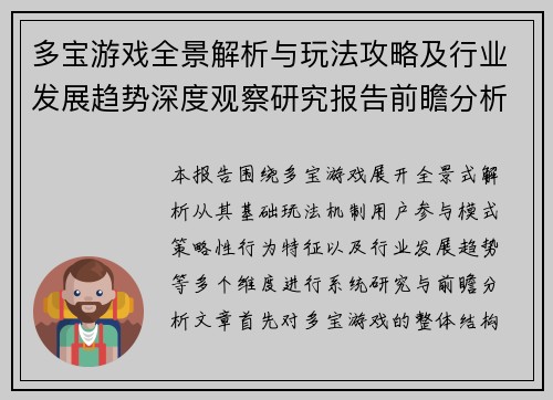 多宝游戏全景解析与玩法攻略及行业发展趋势深度观察研究报告前瞻分析 多宝游戏全景解析与玩法攻略及行业发展趋势深度观察研究报告前瞻分析
