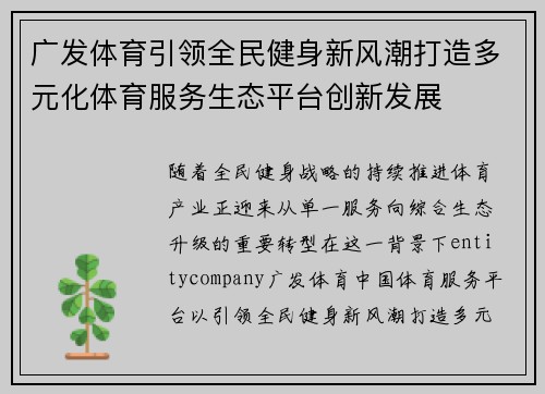广发体育引领全民健身新风潮打造多元化体育服务生态平台创新发展 广发体育引领全民健身新风潮打造多元化体育服务生态平台创新发展