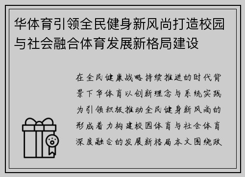 华体育引领全民健身新风尚打造校园与社会融合体育发展新格局建设 华体育引领全民健身新风尚打造校园与社会融合体育发展新格局建设