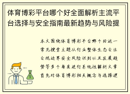 体育博彩平台哪个好全面解析主流平台选择与安全指南最新趋势与风险提示 体育博彩平台哪个好全面解析主流平台选择与安全指南最新趋势与风险提示