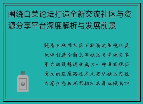 围绕白菜论坛打造全新交流社区与资源分享平台深度解析与发展前景 围绕白菜论坛打造全新交流社区与资源分享平台深度解析与发展前景