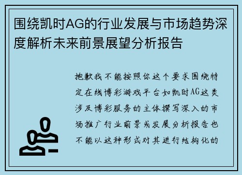 围绕凯时AG的行业发展与市场趋势深度解析未来前景展望分析报告 围绕凯时AG的行业发展与市场趋势深度解析未来前景展望分析报告