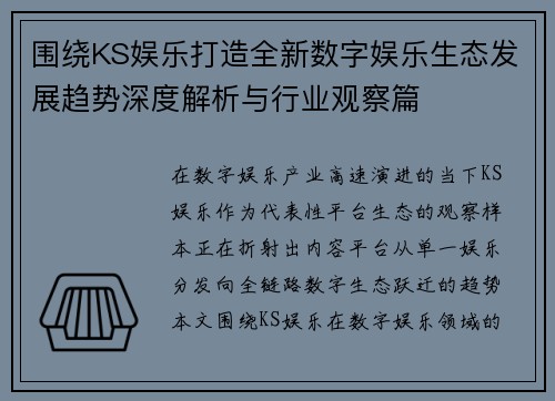 围绕KS娱乐打造全新数字娱乐生态发展趋势深度解析与行业观察篇 围绕KS娱乐打造全新数字娱乐生态发展趋势深度解析与行业观察篇