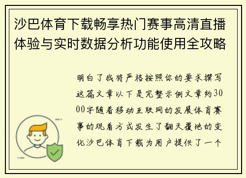 沙巴体育下载畅享热门赛事高清直播体验与实时数据分析功能使用全攻略