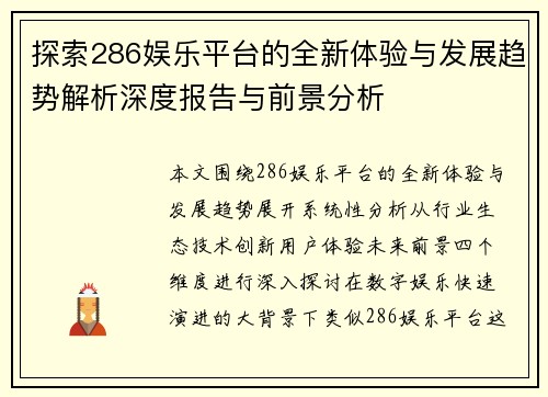 探索286娱乐平台的全新体验与发展趋势解析深度报告与前景分析 探索286娱乐平台的全新体验与发展趋势解析深度报告与前景分析