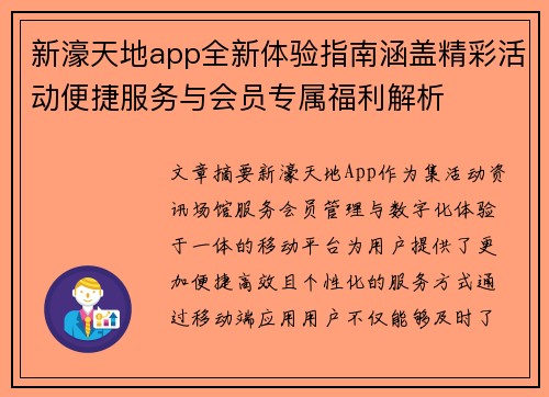 新濠天地app全新体验指南涵盖精彩活动便捷服务与会员专属福利解析 新濠天地app全新体验指南涵盖精彩活动便捷服务与会员专属福利解析