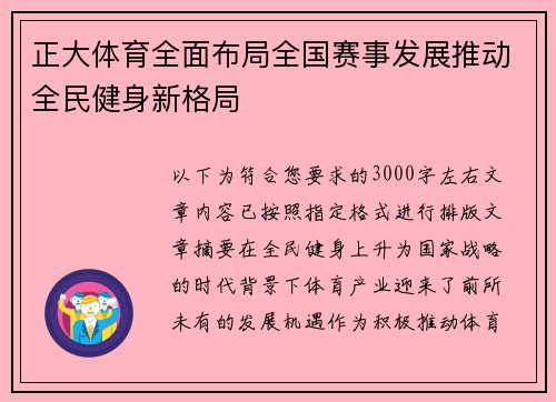 正大体育全面布局全国赛事发展推动全民健身新格局