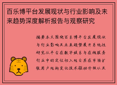 百乐博平台发展现状与行业影响及未来趋势深度解析报告与观察研究