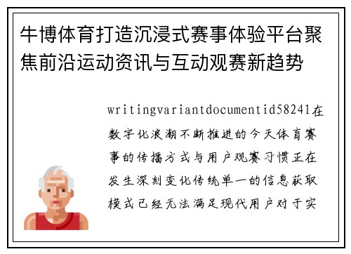 牛博体育打造沉浸式赛事体验平台聚焦前沿运动资讯与互动观赛新趋势 牛博体育打造沉浸式赛事体验平台聚焦前沿运动资讯与互动观赛新趋势