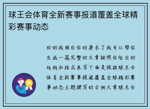 球王会体育全新赛事报道覆盖全球精彩赛事动态