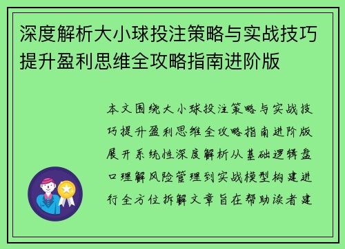 深度解析大小球投注策略与实战技巧提升盈利思维全攻略指南进阶版 深度解析大小球投注策略与实战技巧提升盈利思维全攻略指南进阶版